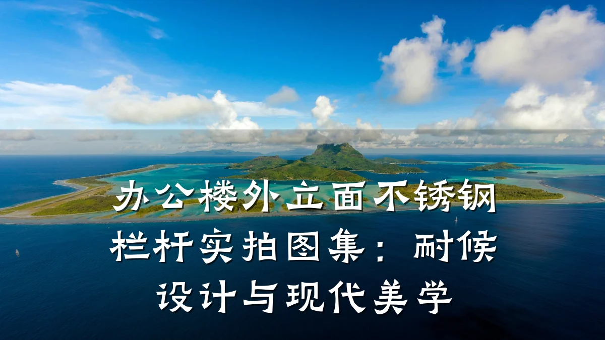 办公楼外立面不锈钢栏杆实拍图集：耐候设计与现代美学