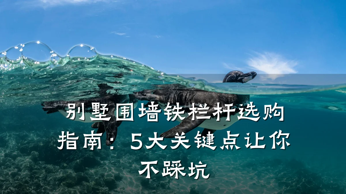 别墅围墙铁栏杆选购指南：5大关键点让你不踩坑