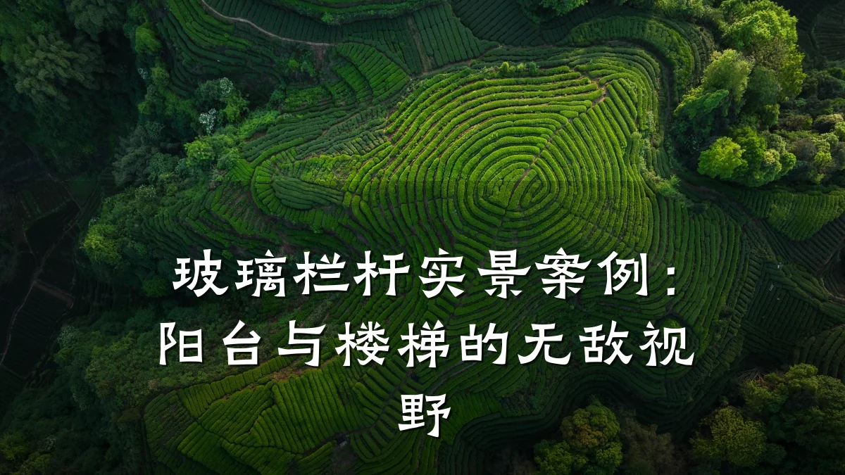 玻璃栏杆实景案例：阳台与楼梯的无敌视野