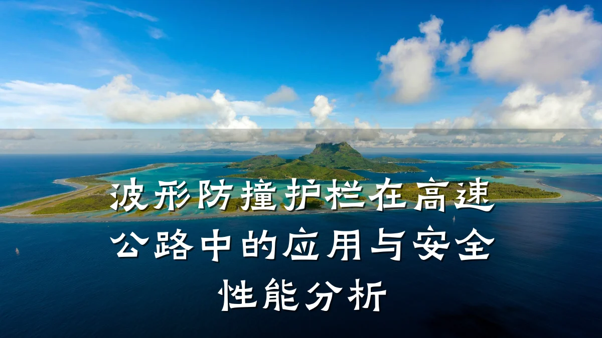 波形防撞护栏在高速公路中的应用与安全性能分析