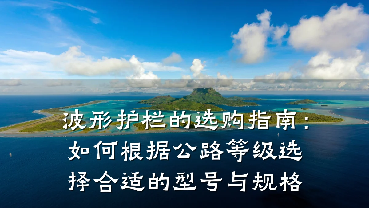 波形护栏的选购指南：如何根据公路等级选择合适的型号与规格