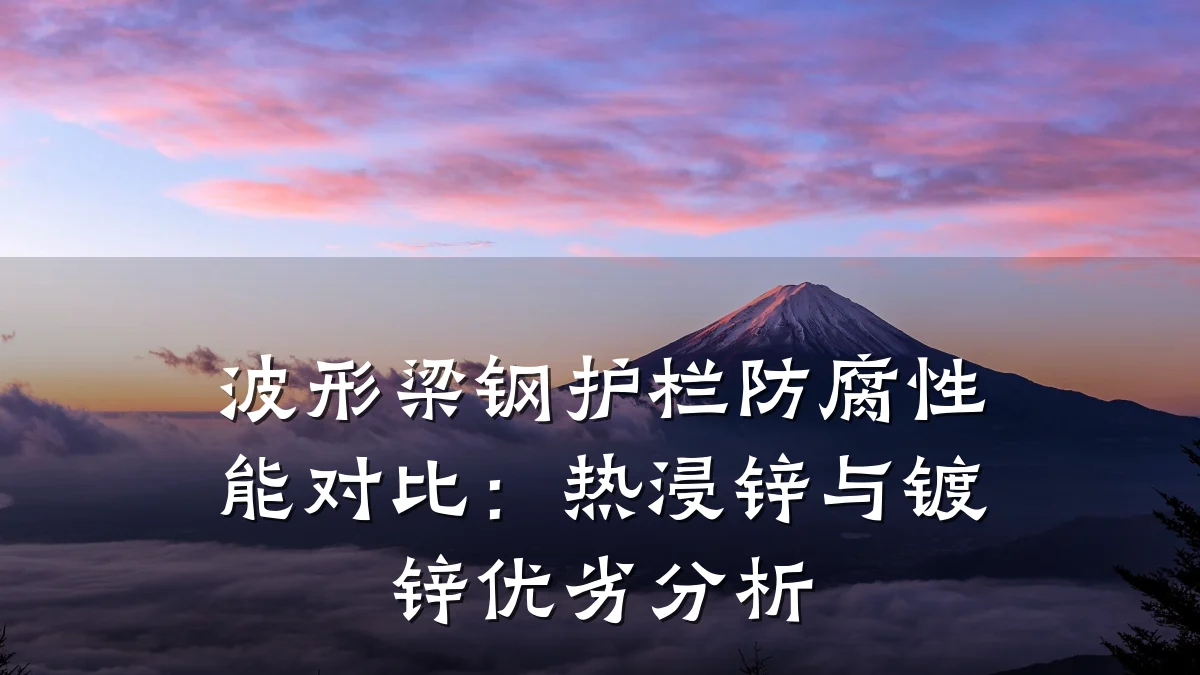 波形梁钢护栏防腐性能对比：热浸锌与镀锌优劣分析