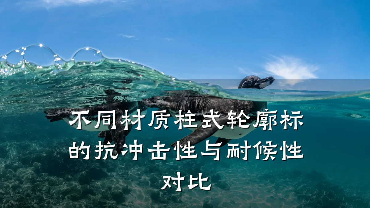 不同材质柱式轮廓标的抗冲击性与耐候性对比