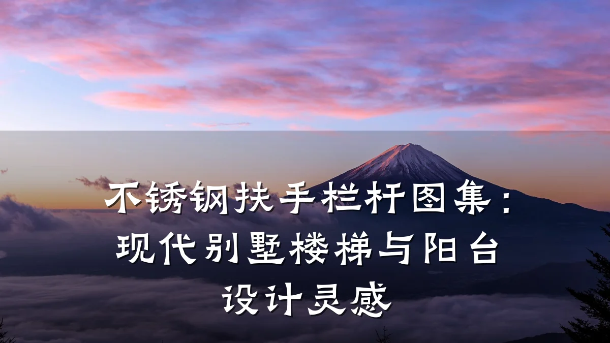 不锈钢扶手栏杆图集：现代别墅楼梯与阳台设计灵感