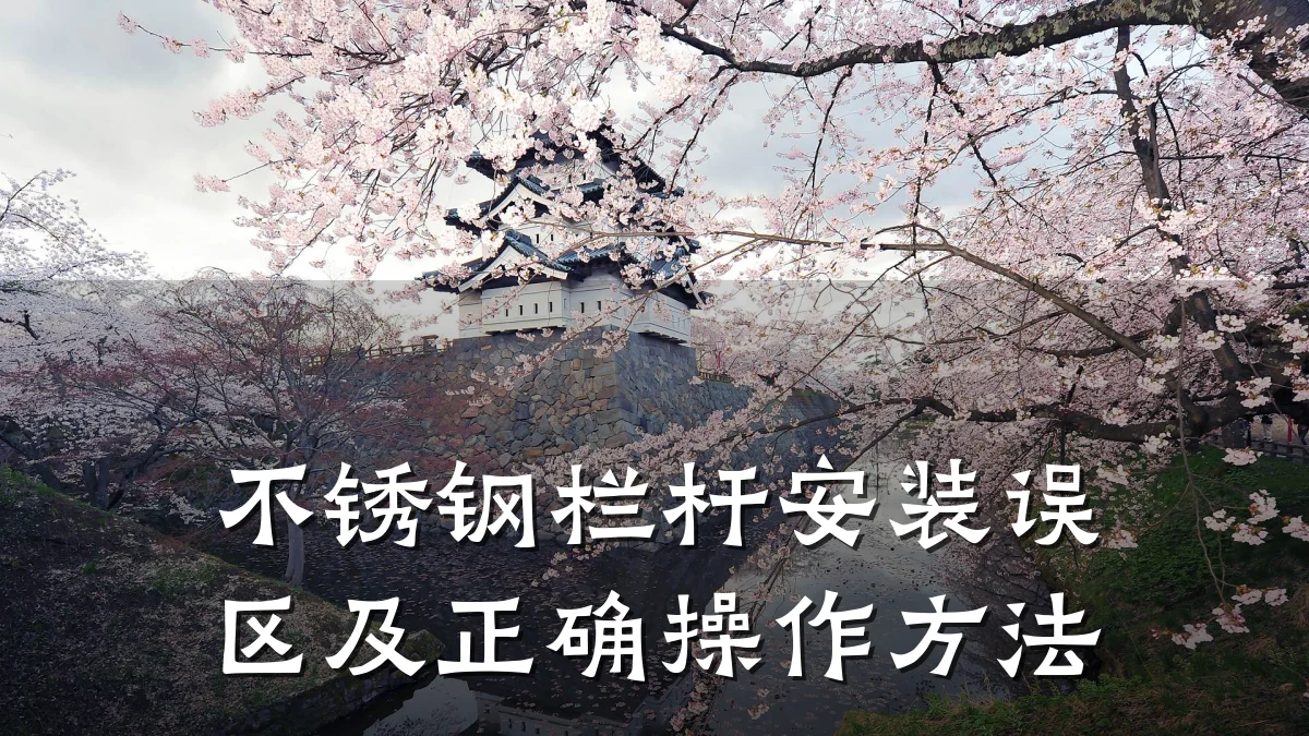 不锈钢栏杆安装误区及正确操作方法