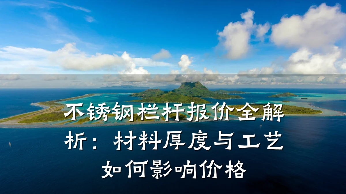 不锈钢栏杆报价全解析：材料厚度与工艺如何影响价格