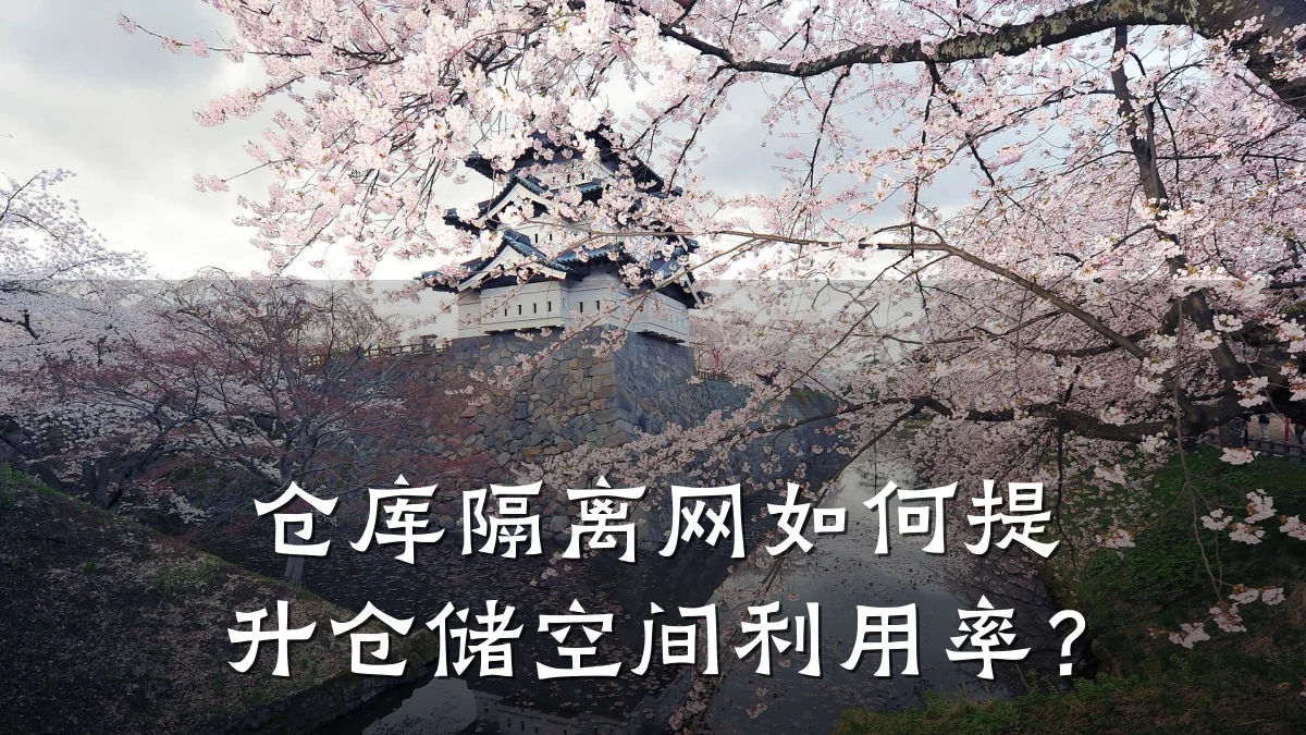 仓库隔离网如何提升仓储空间利用率？