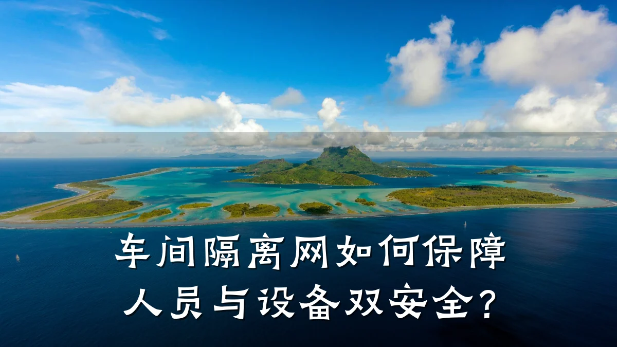 车间隔离网如何保障人员与设备双安全？