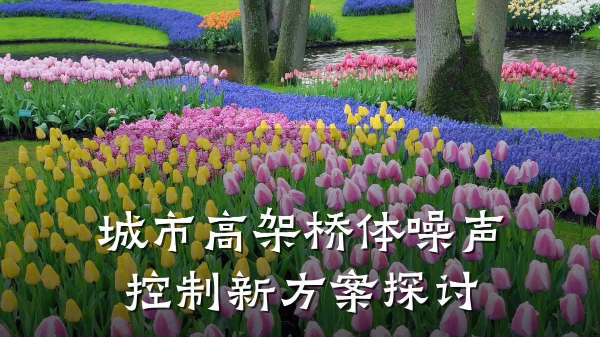 城市高架桥体噪声控制新方案探讨