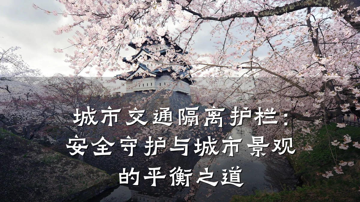 城市交通隔离护栏：安全守护与城市景观的平衡之道