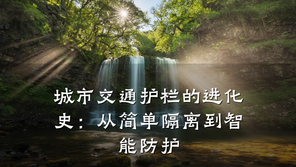 城市交通护栏的进化史：从简单隔离到智能防护
