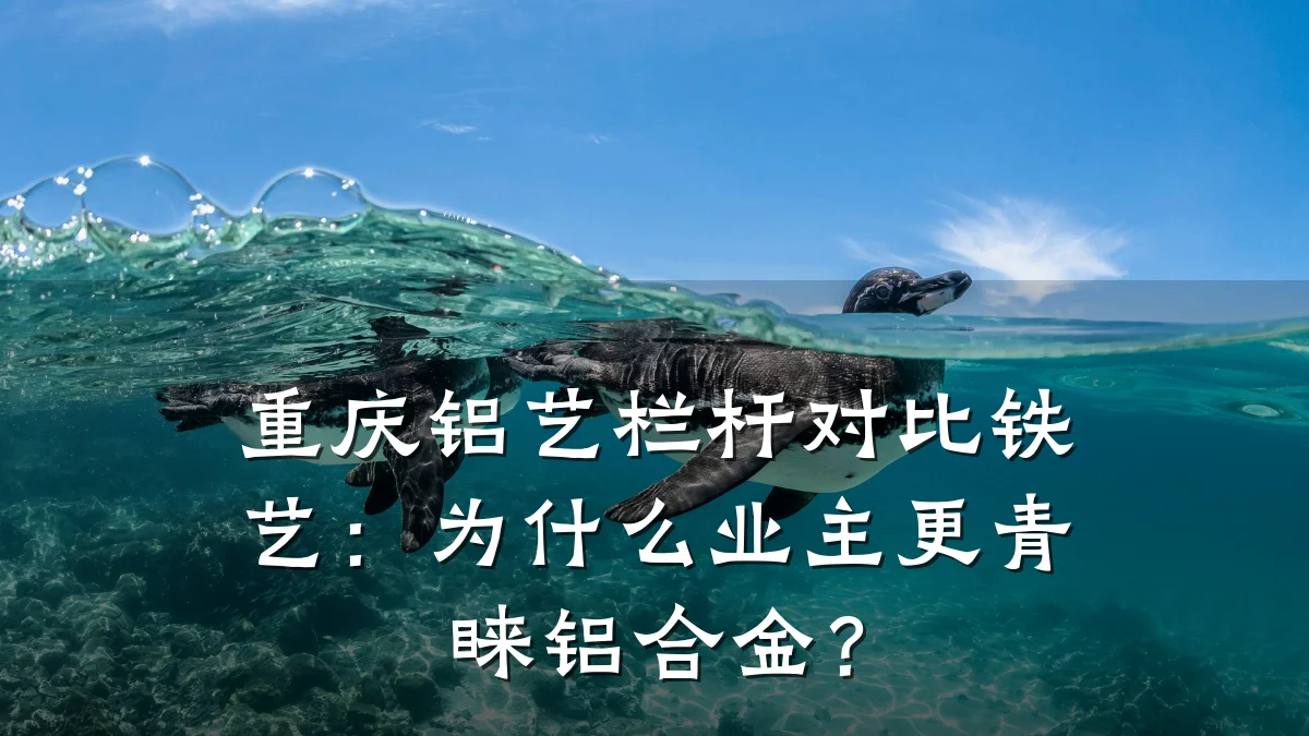 重庆铝艺栏杆对比铁艺：为什么业主更青睐铝合金？