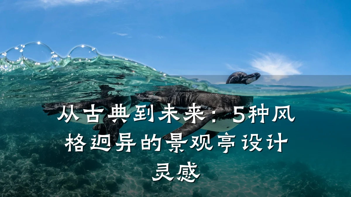 从古典到未来：5种风格迥异的景观亭设计灵感