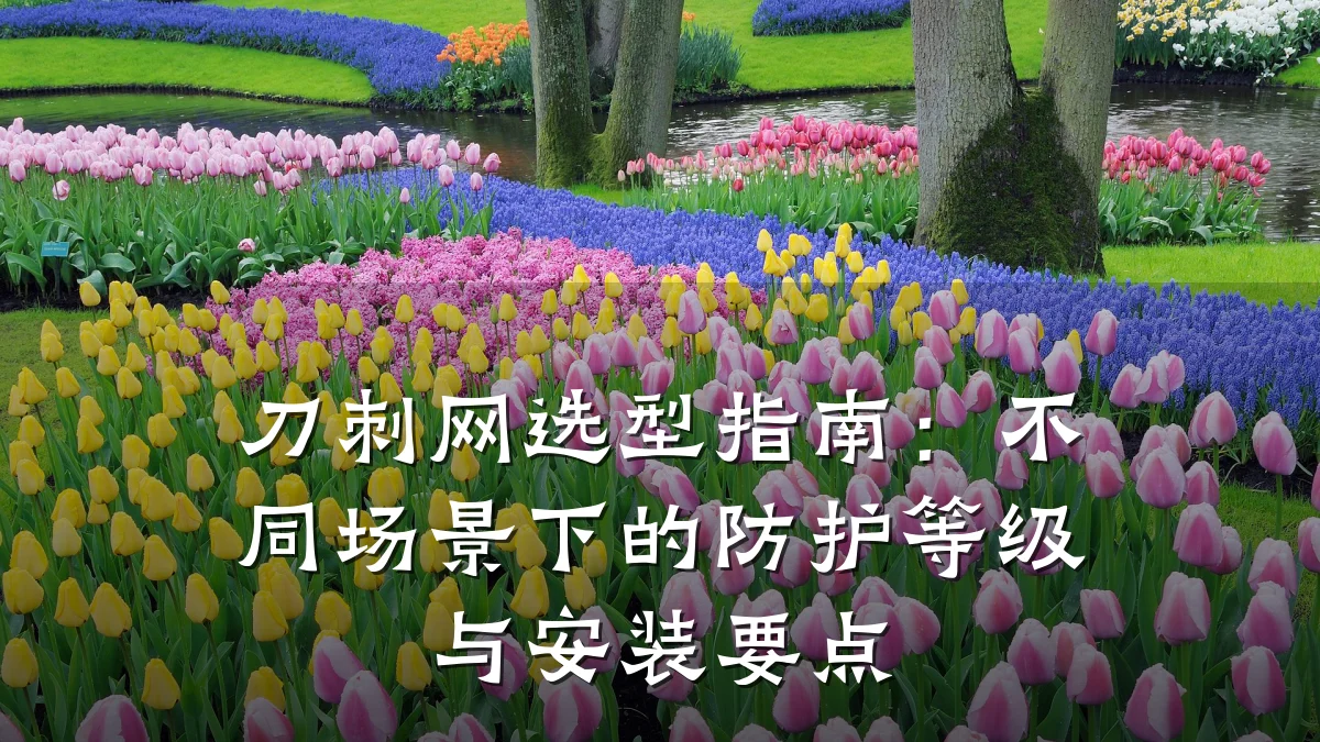 刀刺网选型指南：不同场景下的防护等级与安装要点