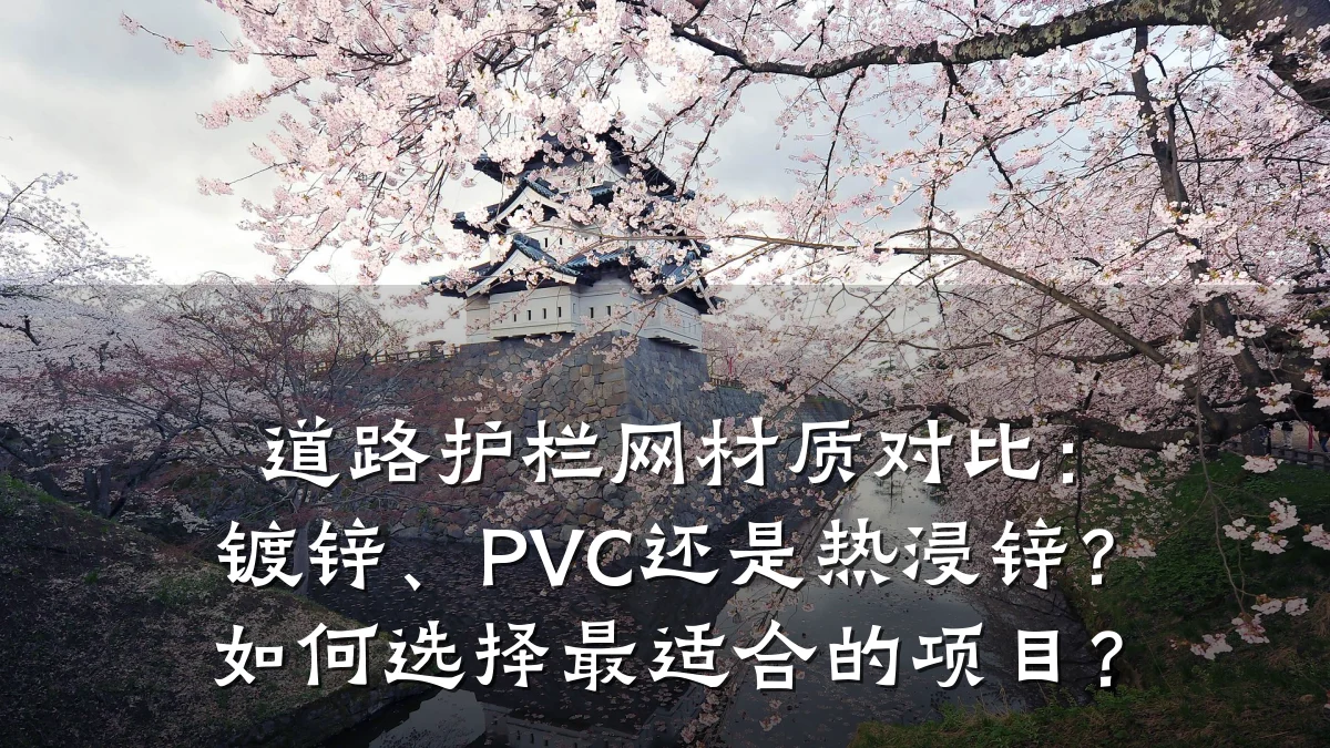 道路护栏网材质对比：镀锌、PVC还是热浸锌？如何选择最适合的项目？