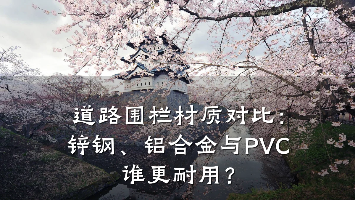 道路围栏材质对比：锌钢、铝合金与PVC谁更耐用？