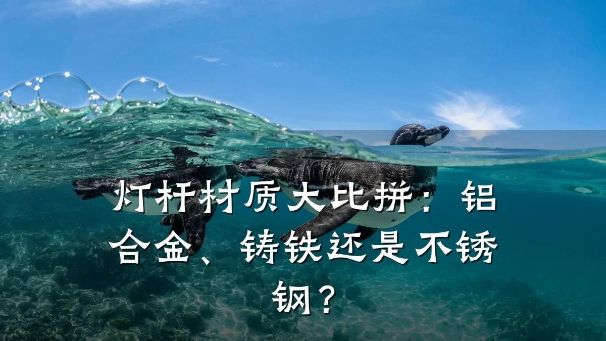 灯杆材质大比拼：铝合金、铸铁还是不锈钢？
