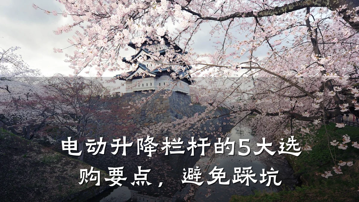 电动升降栏杆的5大选购要点，避免踩坑
