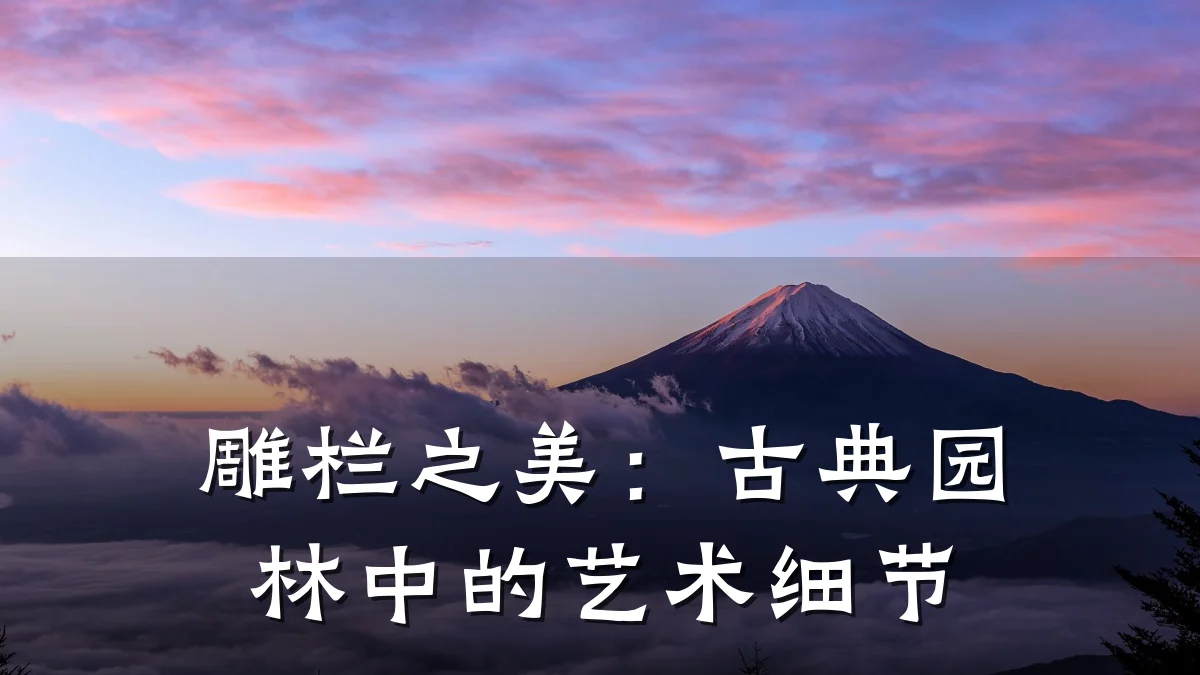 雕栏之美：古典园林中的艺术细节