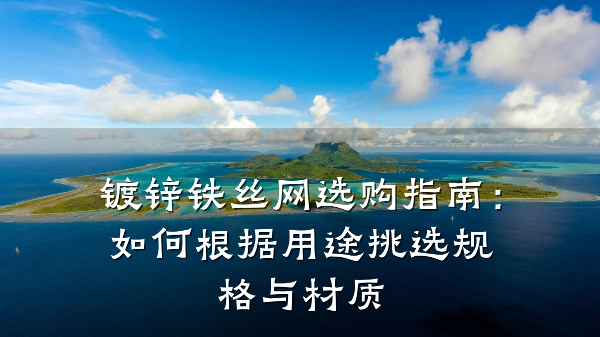 镀锌铁丝网选购指南：如何根据用途挑选规格与材质