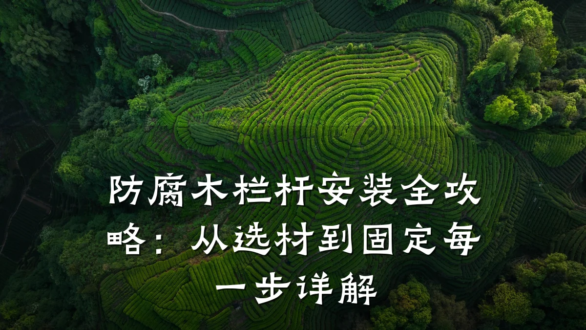防腐木栏杆安装全攻略：从选材到固定每一步详解