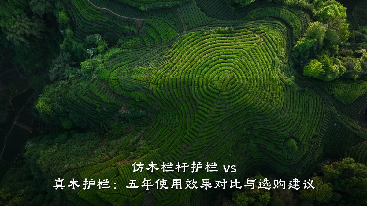 仿木栏杆护栏 vs 真木护栏：五年使用效果对比与选购建议
