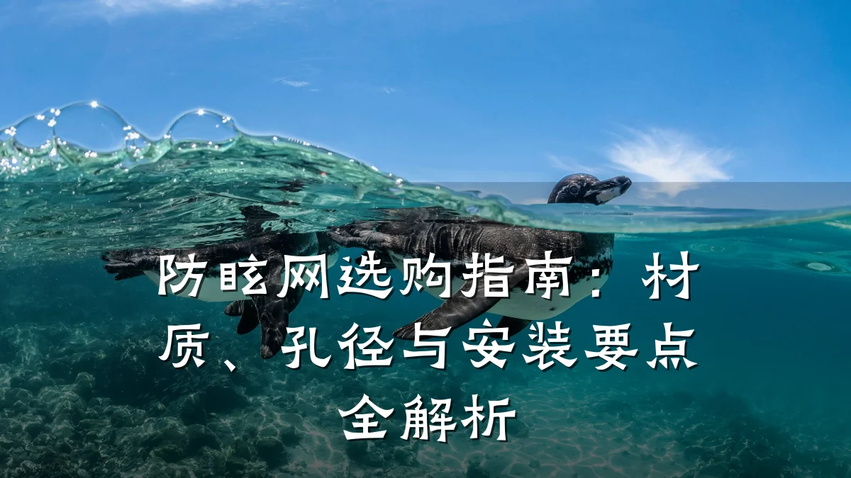 防眩网选购指南：材质、孔径与安装要点全解析