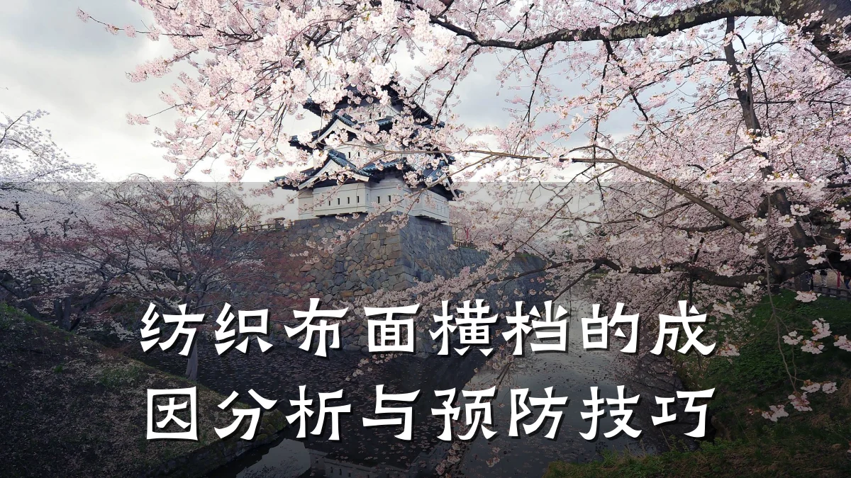 纺织布面横档的成因分析与预防技巧