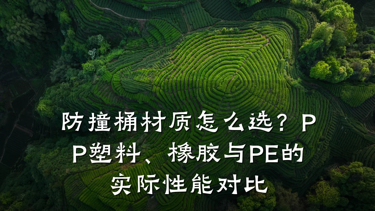 防撞桶材质怎么选？PP塑料、橡胶与PE的实际性能对比