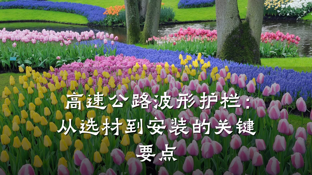 高速公路波形护栏：从选材到安装的关键要点