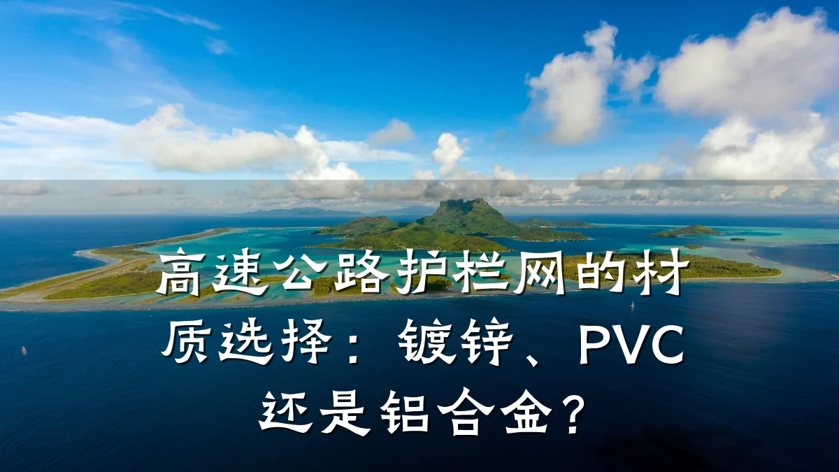 高速公路护栏网的材质选择：镀锌、PVC还是铝合金？