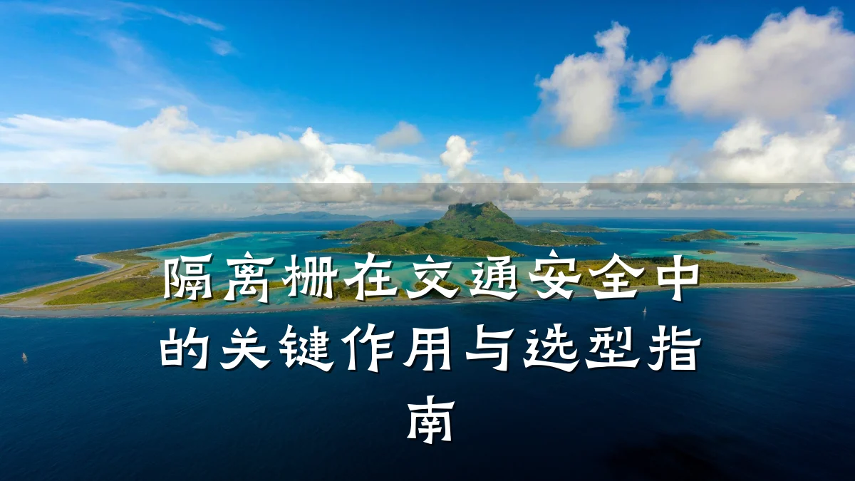 隔离栅在交通安全中的关键作用与选型指南