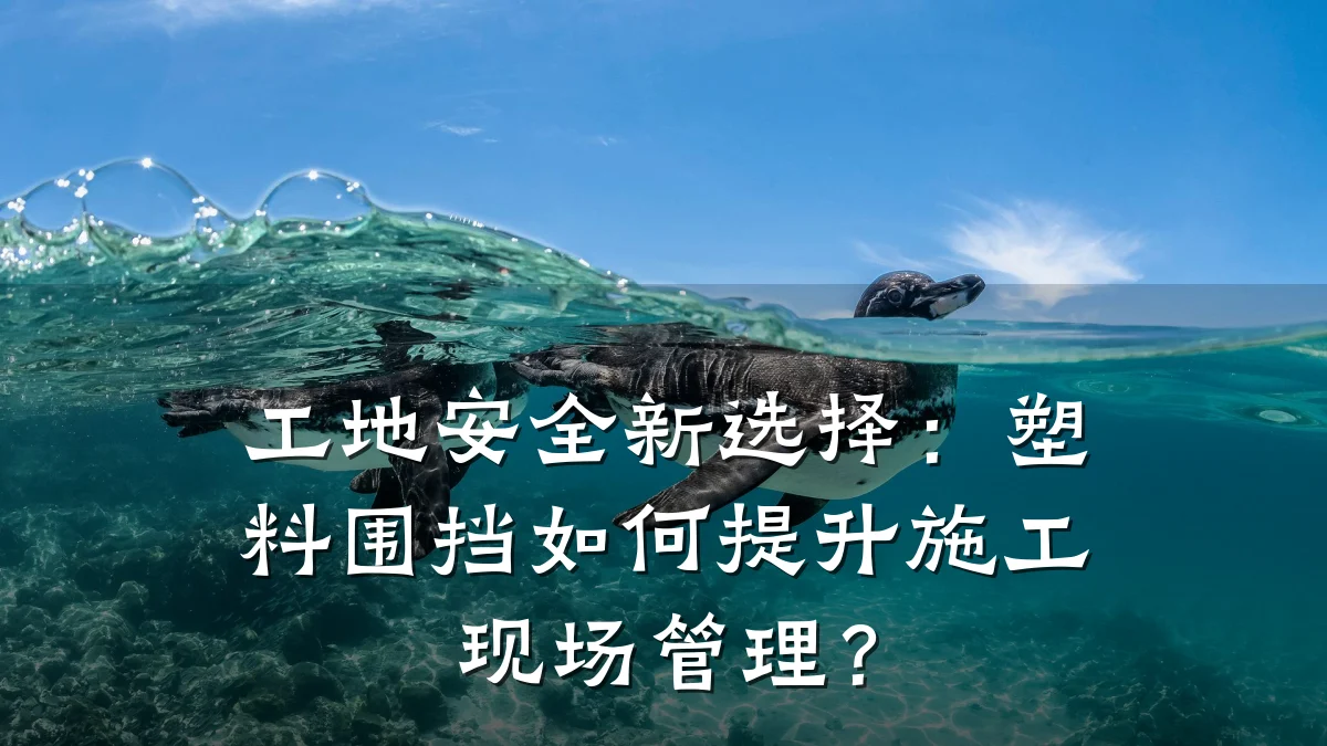 工地安全新选择：塑料围挡如何提升施工现场管理？