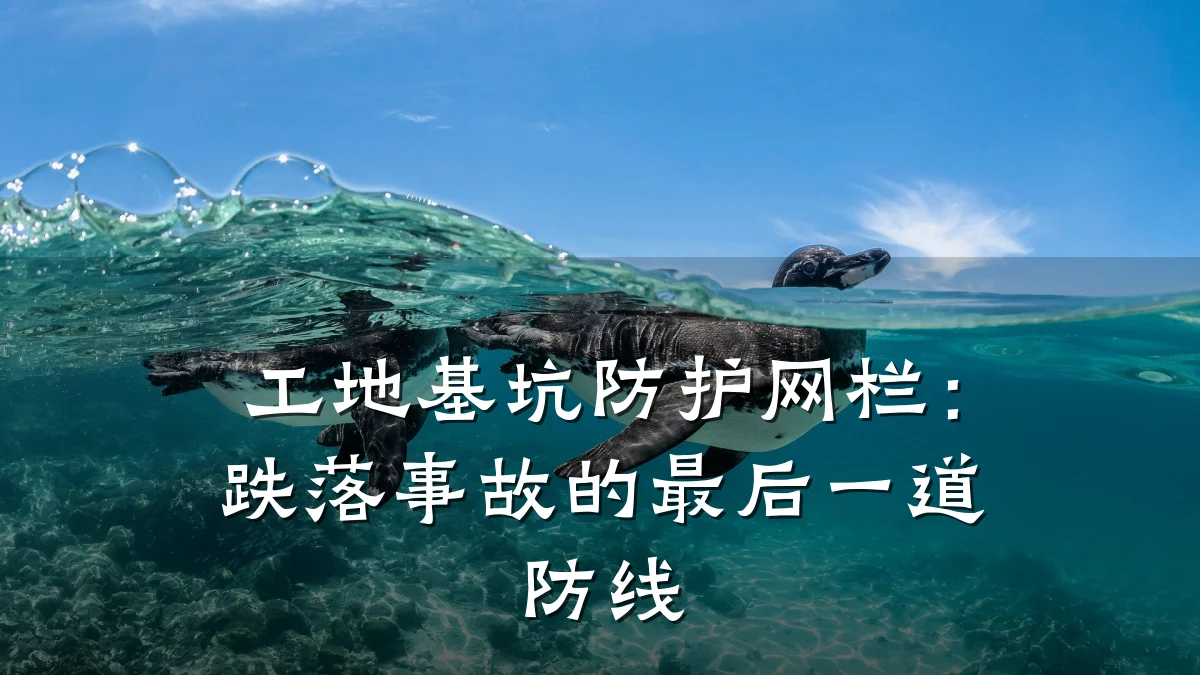 工地基坑防护网栏：跌落事故的最后一道防线