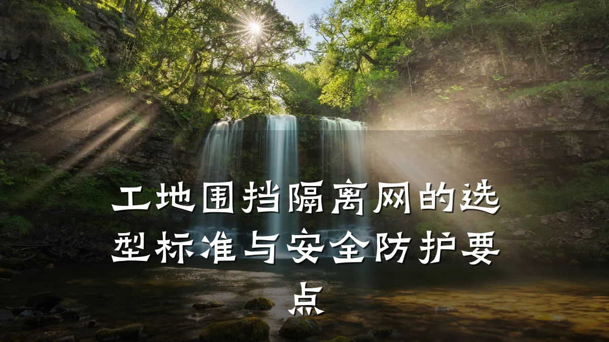 工地围挡隔离网的选型标准与安全防护要点