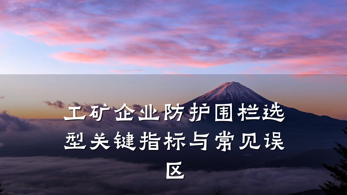 工矿企业防护围栏选型关键指标与常见误区
