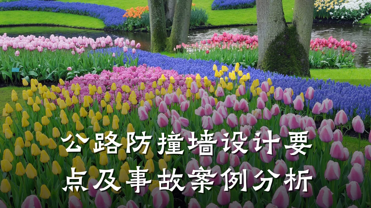 公路防撞墙设计要点及事故案例分析