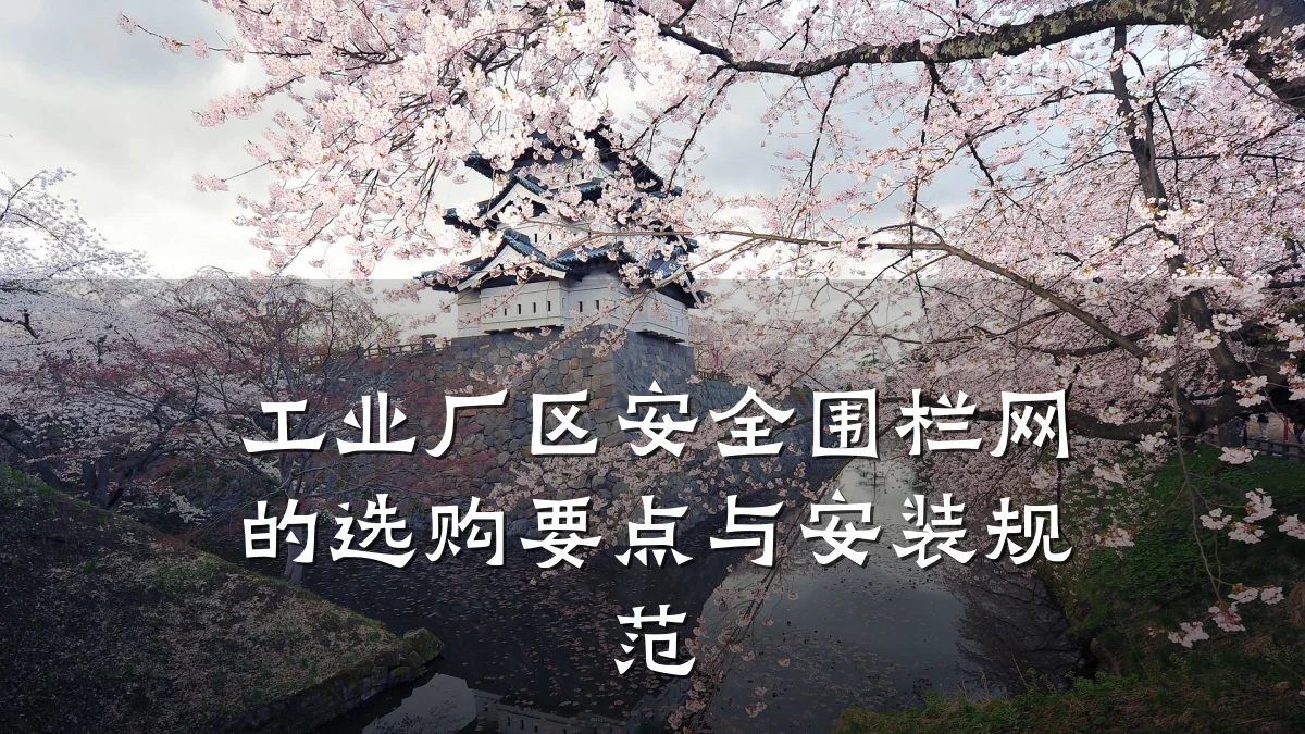 工业厂区安全围栏网的选购要点与安装规范