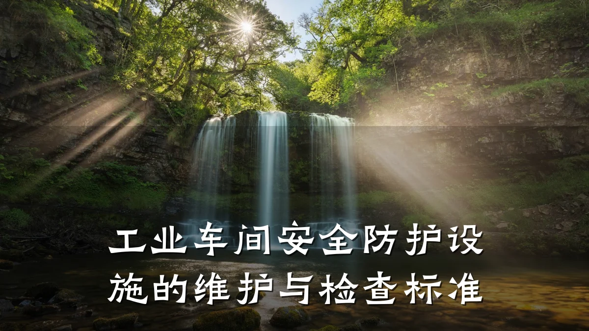 工业车间安全防护设施的维护与检查标准