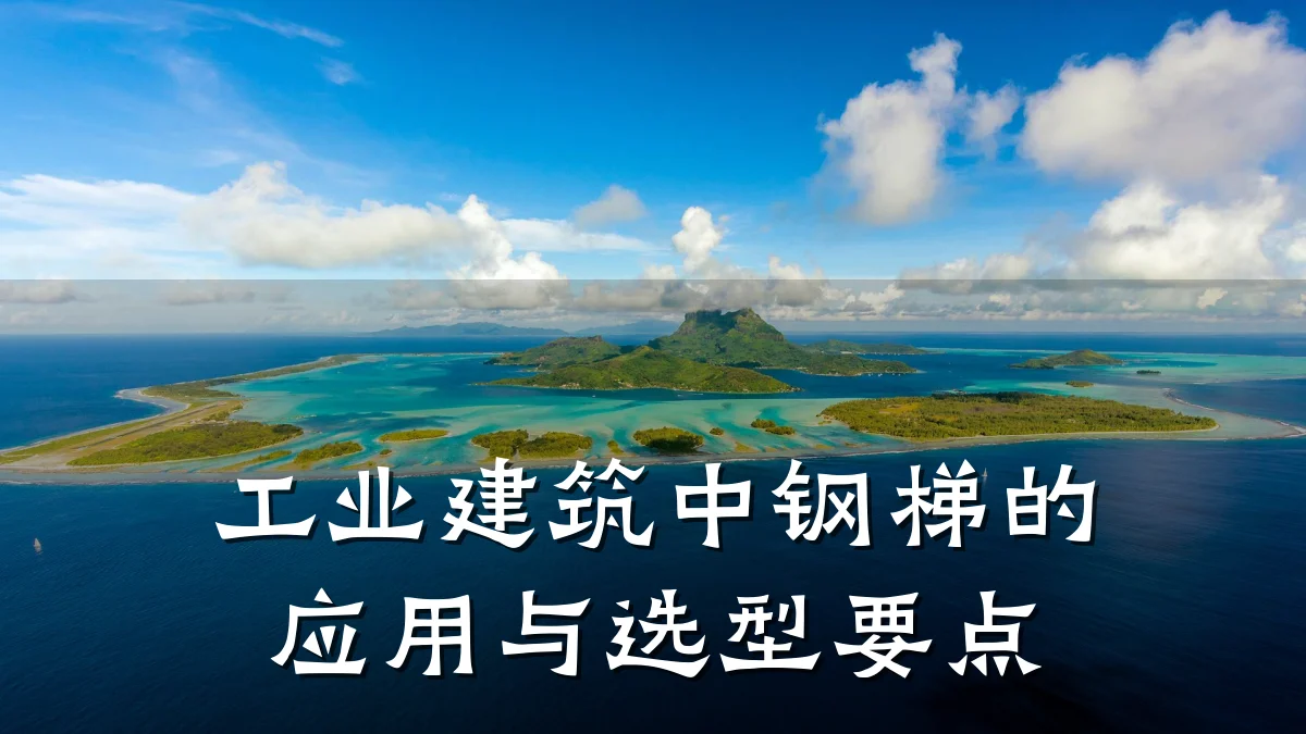 工业建筑中钢梯的应用与选型要点
