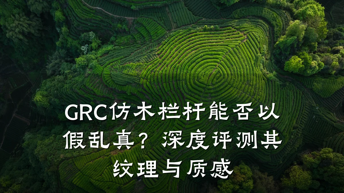 GRC仿木栏杆能否以假乱真？深度评测其纹理与质感