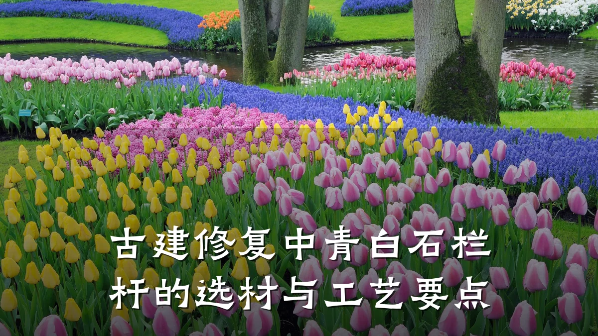 古建修复中青白石栏杆的选材与工艺要点
