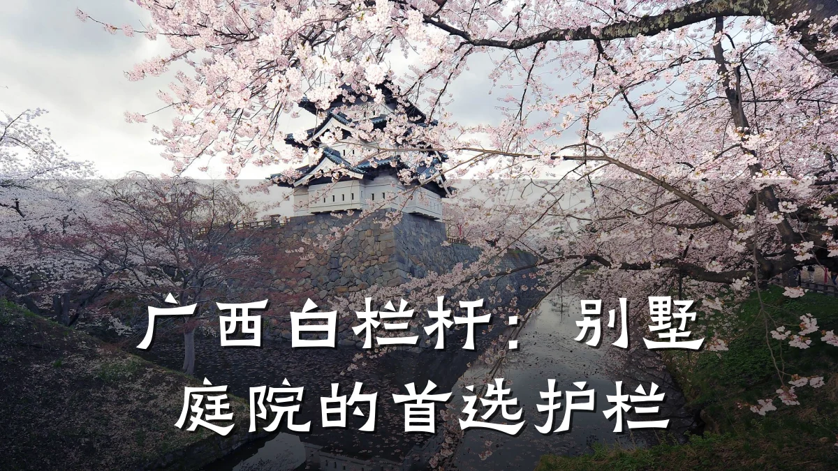 广西白栏杆：别墅庭院的首选护栏