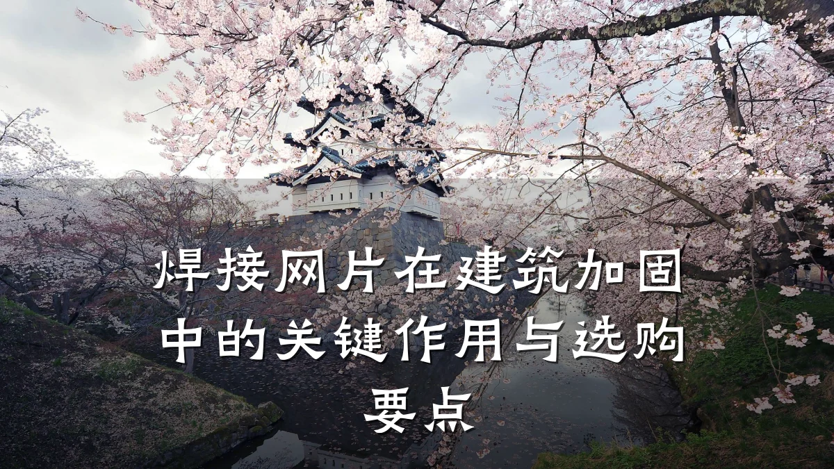 焊接网片在建筑加固中的关键作用与选购要点