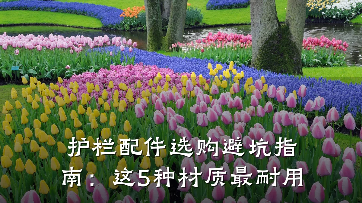 护栏配件选购避坑指南：这5种材质最耐用