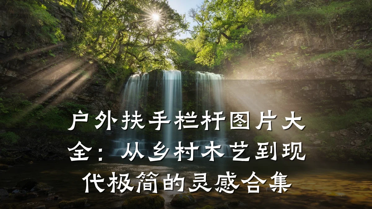 户外扶手栏杆图片大全：从乡村木艺到现代极简的灵感合集