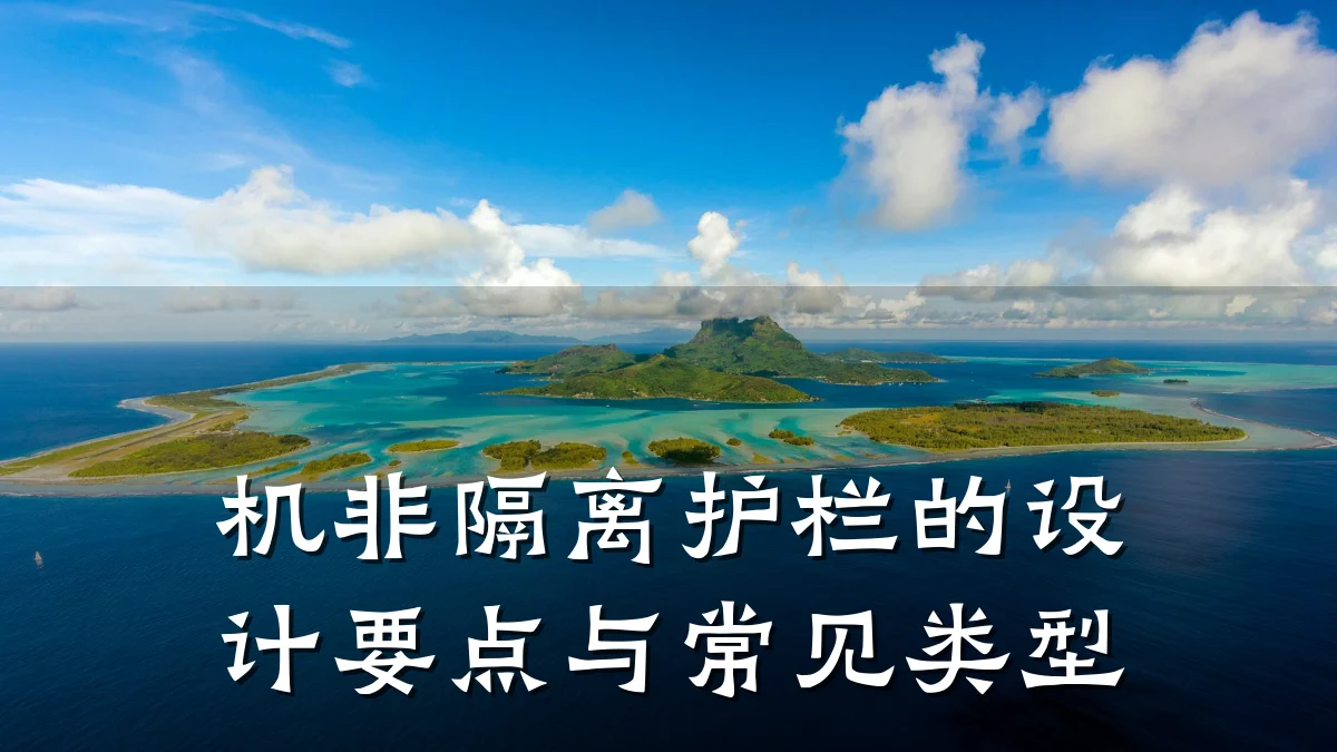 机非隔离护栏的设计要点与常见类型