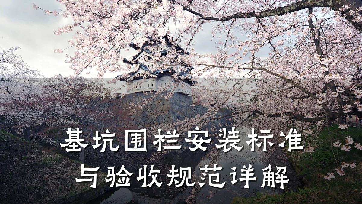 基坑围栏安装标准与验收规范详解