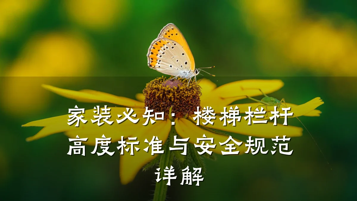 家装必知：楼梯栏杆高度标准与安全规范详解