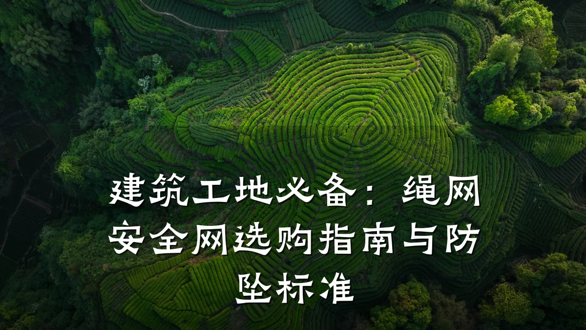 建筑工地必备：绳网安全网选购指南与防坠标准